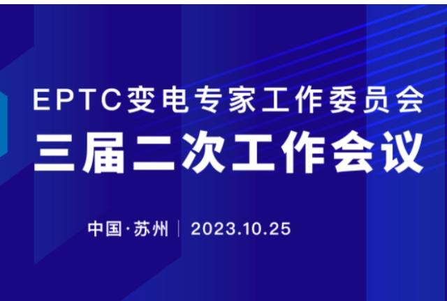 EPTC变电专家工作委员会三届二次工作会议顺利召开