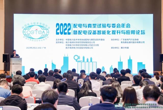 2022年暨配电设备智能化提升与应用论坛成功召开